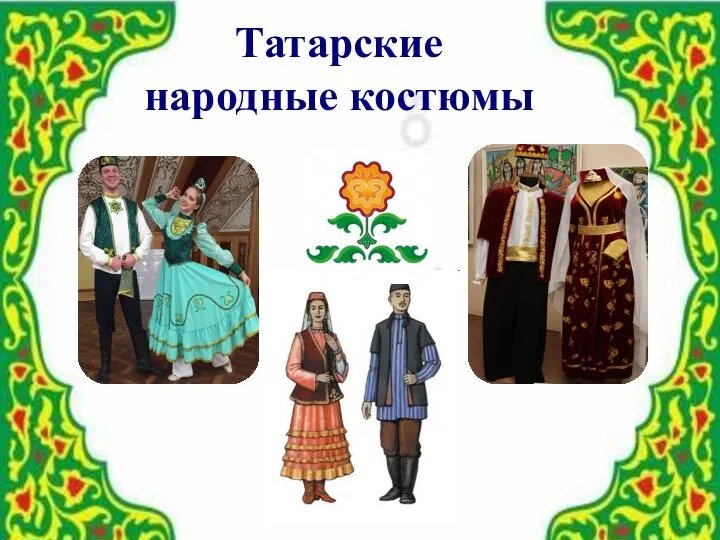 Татарские народные костюмы