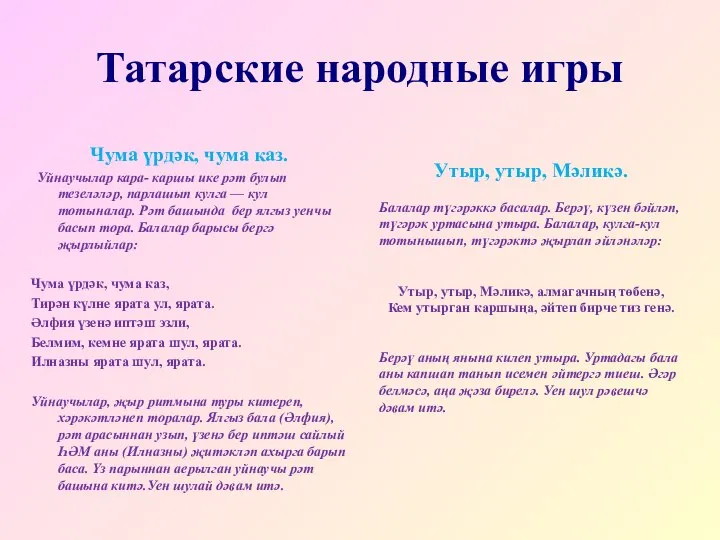 Татарские народные игры Чума үрдәк, чума каз. Уйнаучылар кара- каршы ике рәт