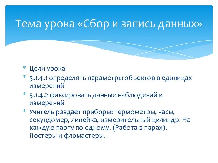 Цели урока 5.1.4.1 определять параметры объектов в единицах измерений 5.1.4.2 фиксировать данные