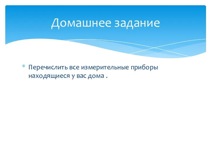 Перечислить все измерительные приборы находящиеся у вас дома . Домашнее задание