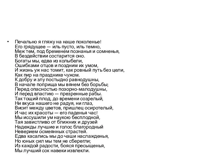 Печально я гляжу на наше поколенье! Его грядущее — иль пусто, иль