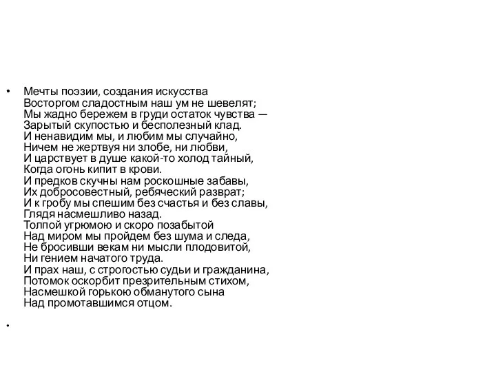 Мечты поэзии, создания искусства Восторгом сладостным наш ум не шевелят; Мы жадно