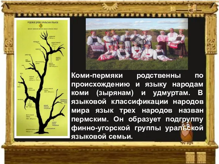 О народе коми-пермяков Коми-пермяки родственны по происхождению и языку народам коми (зырянам)