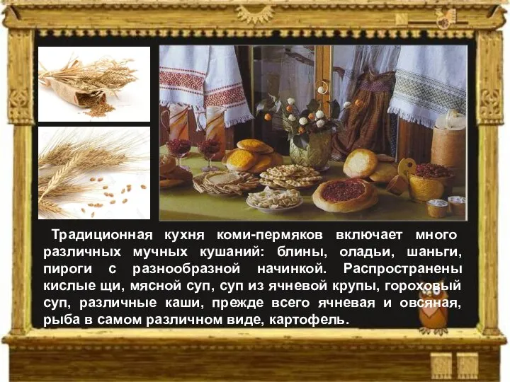 Традиционная кухня коми-пермяков включает много различных мучных кушаний: блины, оладьи, шаньги, пироги