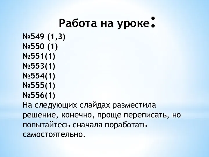 Работа на уроке: №549 (1,3) №550 (1) №551(1) №553(1) №554(1) №555(1) №556(1)