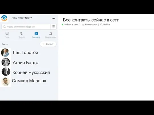 Лев Толстой Все контакты сейчас в сети Агния Барто Самуил Маршак Корней Чуковский