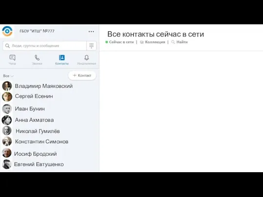 Владимир Маяковский Все контакты сейчас в сети Анна Ахматова Иван Бунин Сергей