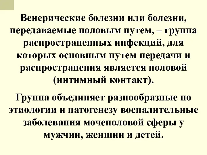 Венерические болезни или болезни, передаваемые половым путем, – группа распространенных инфекций, для