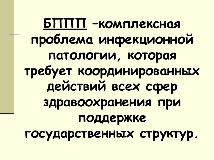 БППП –комплексная проблема инфекционной патологии, которая требует координированных действий всех сфер здравоохранения при поддержке государственных структур.