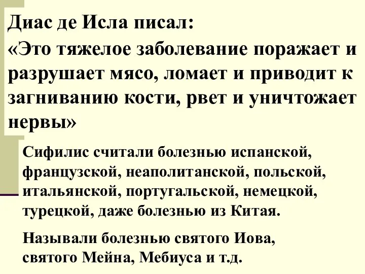 Диас де Исла писал: «Это тяжелое заболевание поражает и разрушает мясо, ломает