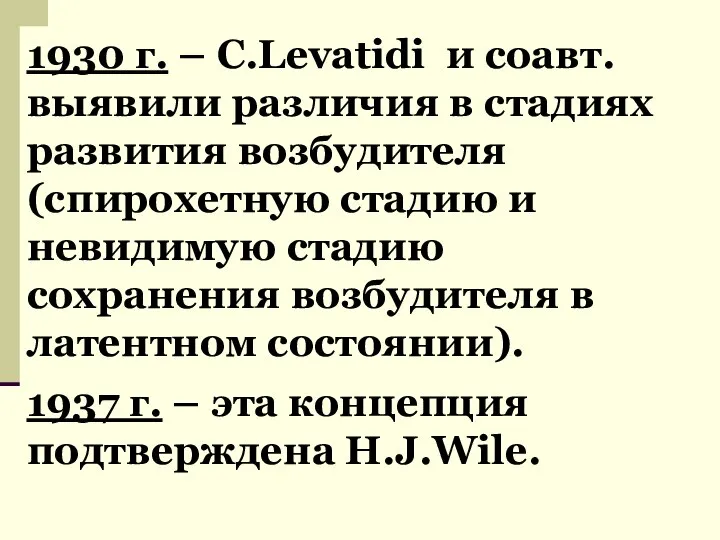 1930 г. – C.Levatidi и соавт. выявили различия в стадиях развития возбудителя