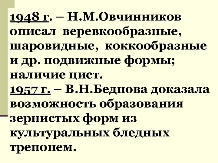 1948 г. – Н.М.Овчинников описал веревкообразные, шаровидные, коккообразные и др. подвижные формы;