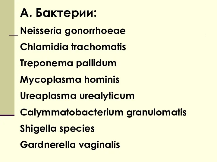 А. Бактерии: Neisseria gonorrhoeae Chlamidia trachomatis Treponema pallidum Mycoplasma hominis Ureaplasma urealyticum