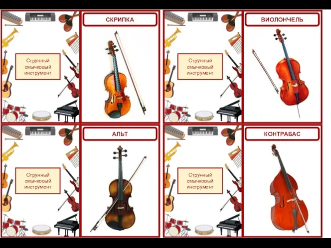 Струнный смычковый инструмент Струнный смычковый инструмент СКРИПКА АЛЬТ Струнный смычковый инструмент Струнный смычковый инструмент ВИОЛОНЧЕЛЬ КОНТРАБАС