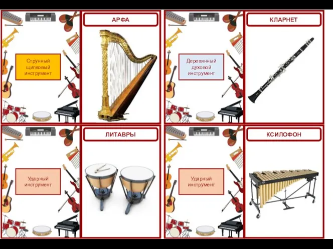 Струнный щипковый инструмент АРФА ЛИТАВРЫ КЛАРНЕТ КСИЛОФОН Деревянный духовой инструмент Ударный инструмент Ударный инструмент