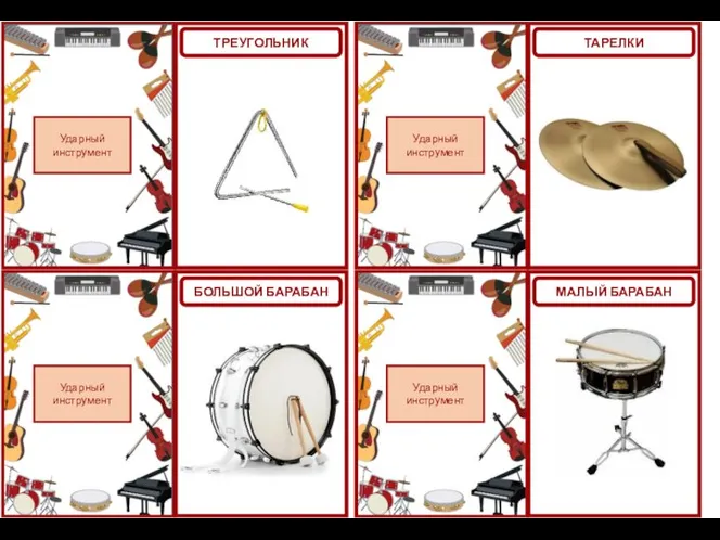 Ударный инструмент Ударный инструмент ТРЕУГОЛЬНИК БОЛЬШОЙ БАРАБАН Ударный инструмент Ударный инструмент ТАРЕЛКИ МАЛЫЙ БАРАБАН