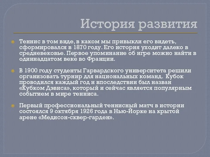 История развития Теннис в том виде, в каком мы привыкли его видеть,