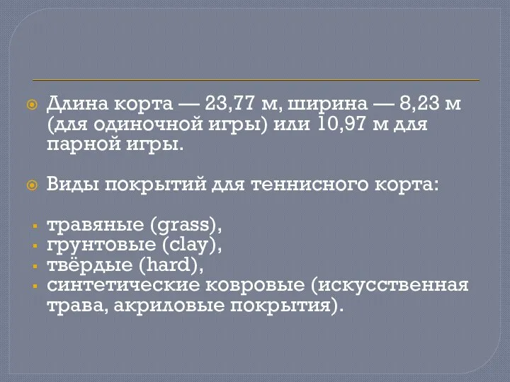 Длина корта — 23,77 м, ширина — 8,23 м (для одиночной игры)