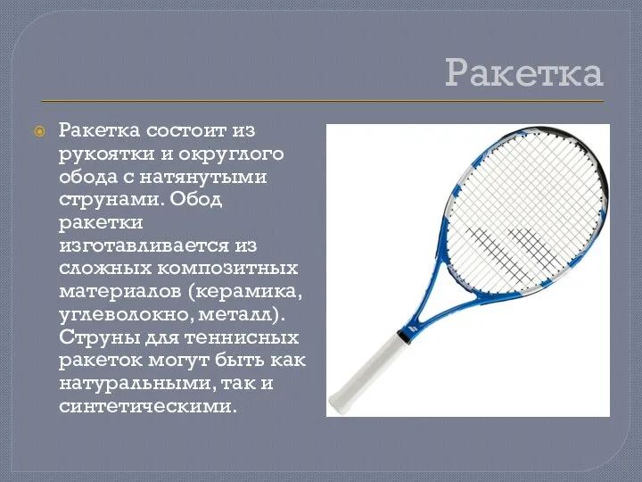 Ракетка Ракетка состоит из рукоятки и округлого обода с натянутыми струнами. Обод