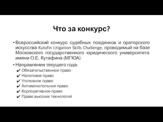 Что за конкурс? Всероссийский конкурс судебных поединков и ораторского искусства Kutafin Litigation