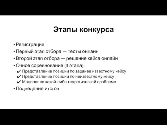 Этапы конкурса Регистрация Первый этап отбора — тесты онлайн Второй этап отбора