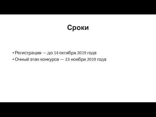 Сроки Регистрация — до 14 октября 2019 года Очный этап конкурса — 23 ноября 2019 года