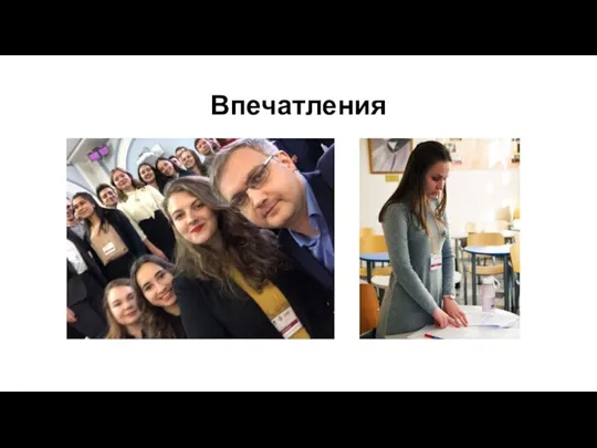 Впечатления