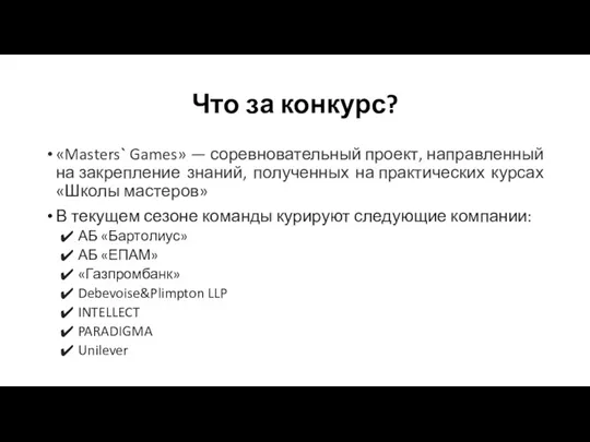 Что за конкурс? «Masters` Games» — соревновательный проект, направленный на закрепление знаний,