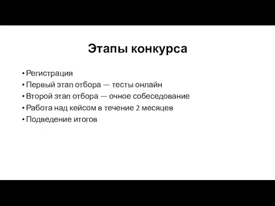 Этапы конкурса Регистрация Первый этап отбора — тесты онлайн Второй этап отбора