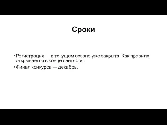 Сроки Регистрация — в текущем сезоне уже закрыта. Как правило, открывается в