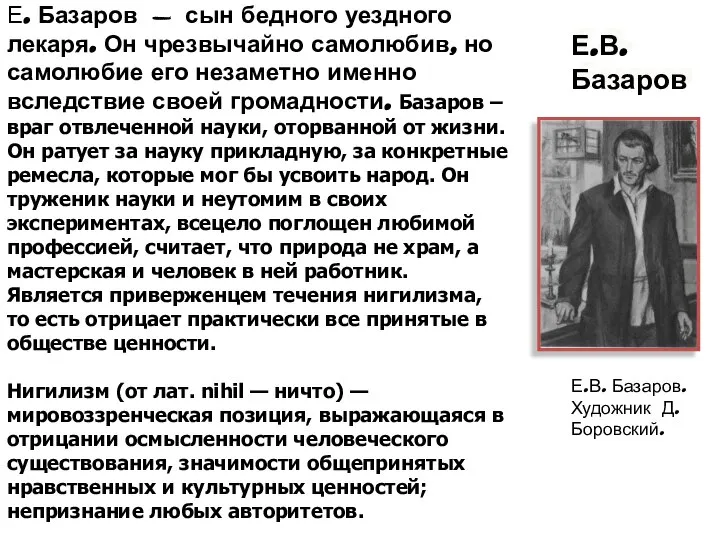 Е.В. Базаров Е. Базаров - сын бедного уездного лекаря. Он чрезвычайно самолюбив,