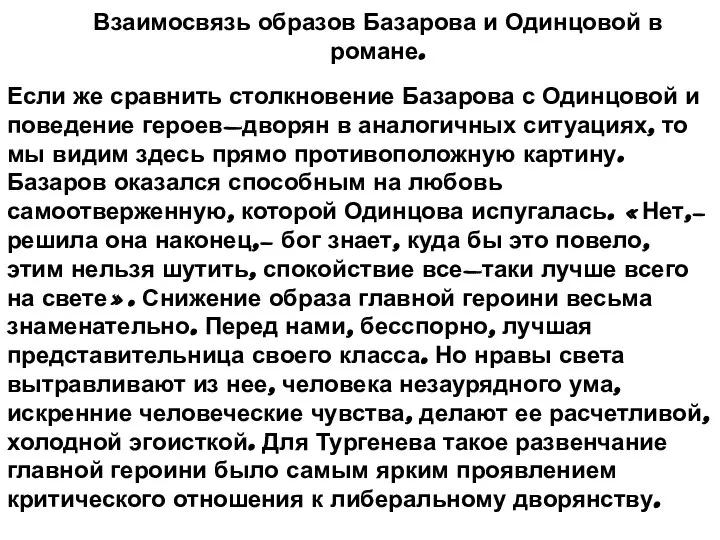 Взаимосвязь образов Базарова и Одинцовой в романе. Если же сравнить столкновение Базарова