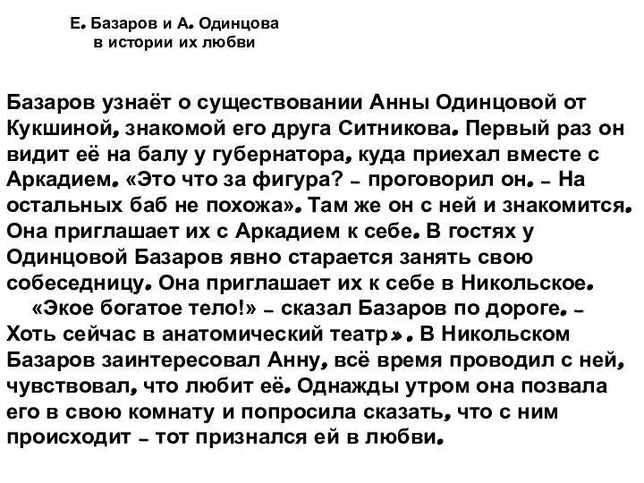 Е. Базаров и А. Одинцова в истории их любви Базаров узнаёт о