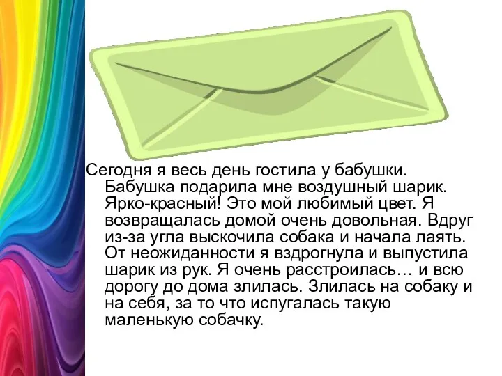 Сегодня я весь день гостила у бабушки. Бабушка подарила мне воздушный шарик.