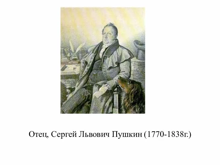 Отец, Сергей Львович Пушкин (1770-1838г.)