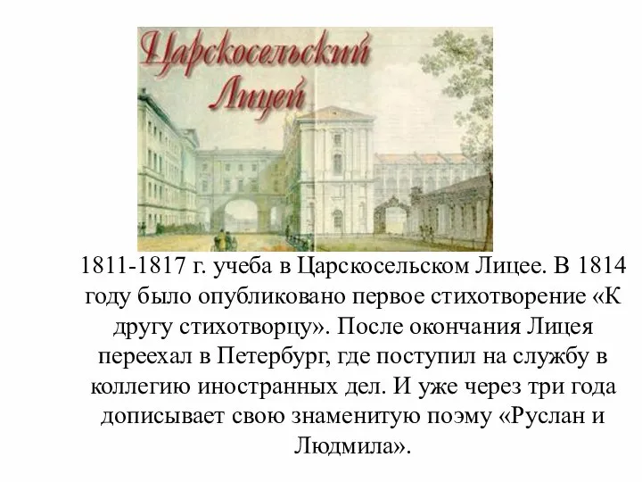 1811-1817 г. учеба в Царскосельском Лицее. В 1814 году было опубликовано первое