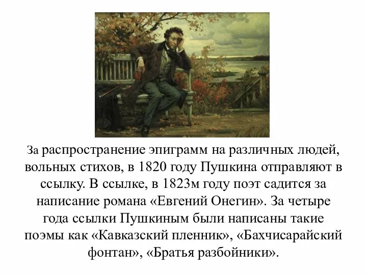 За распространение эпиграмм на различных людей, вольных стихов, в 1820 году Пушкина