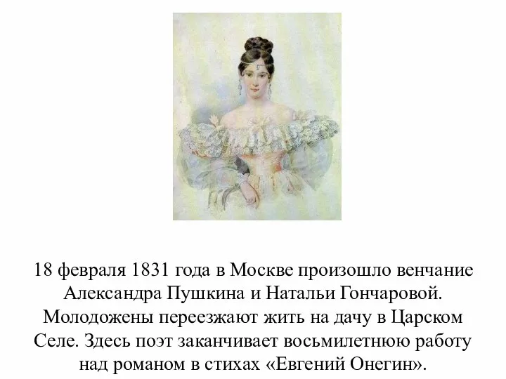 18 февраля 1831 года в Москве произошло венчание Александра Пушкина и Натальи