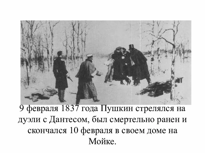 9 февраля 1837 года Пушкин стрелялся на дуэли с Дантесом, был смертельно