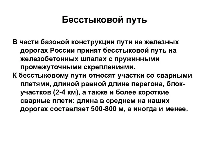 Бесстыковой путь В части базовой конструкции пути на железных дорогах России принят