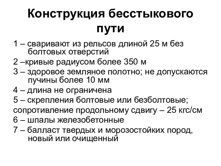 Конструкция бесстыкового пути 1 – сваривают из рельсов длиной 25 м без