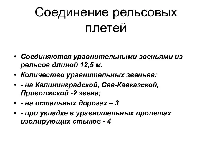 Соединение рельсовых плетей Соединяются уравнительными звеньями из рельсов длиной 12,5 м. Количество