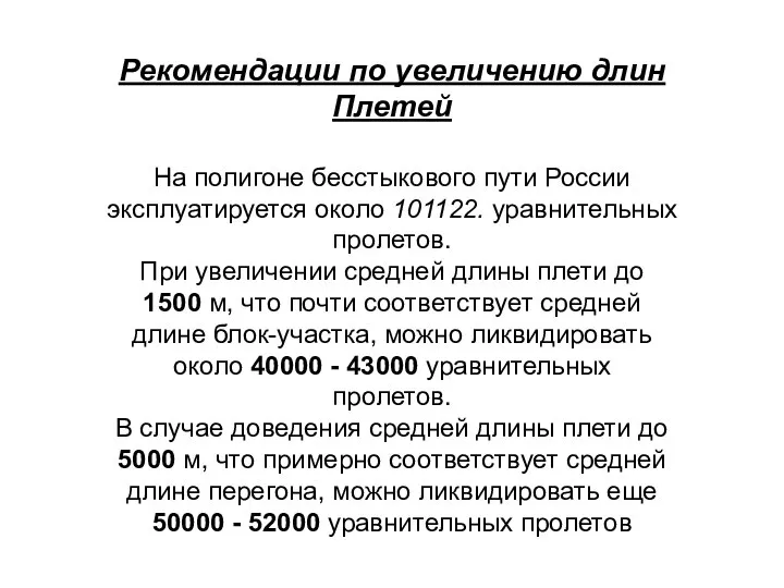 Рекомендации по увеличению длин Плетей На полигоне бесстыкового пути России эксплуатируется около