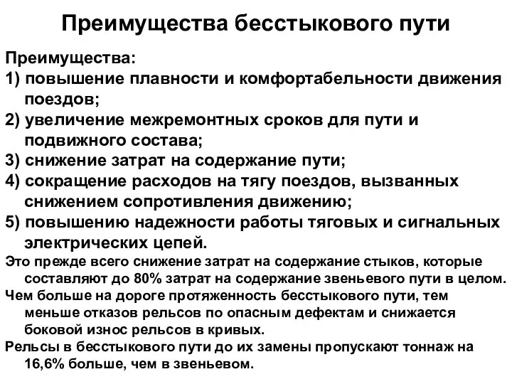 Преимущества бесстыкового пути Преимущества: 1) повышение плавности и комфортабельности движения поездов; 2)