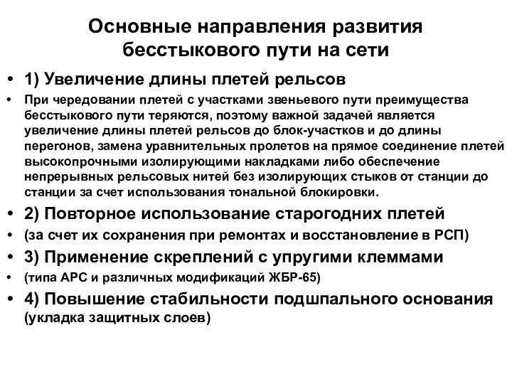 Основные направления развития бесстыкового пути на сети 1) Увеличение длины плетей рельсов