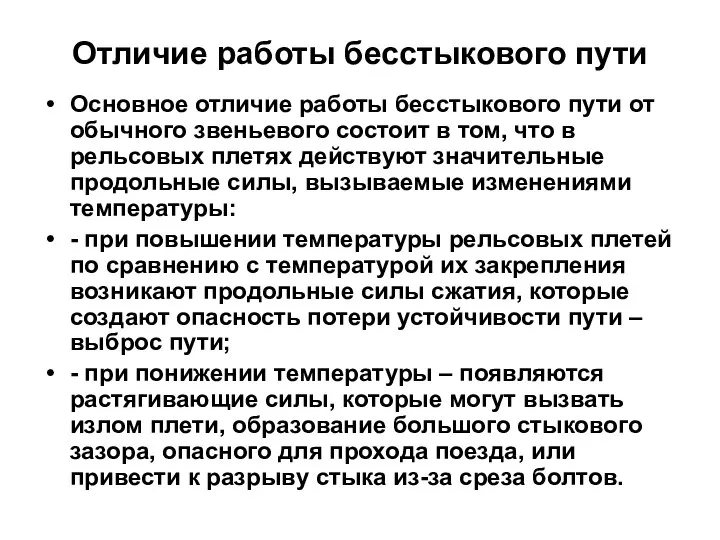 Отличие работы бесстыкового пути Основное отличие работы бесстыкового пути от обычного звеньевого