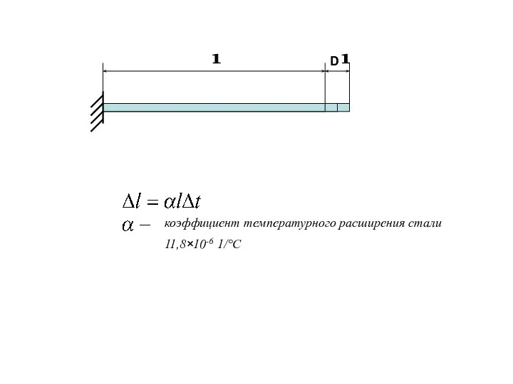 l коэффициент температурного расширения стали 11,8×10-6 1/°С