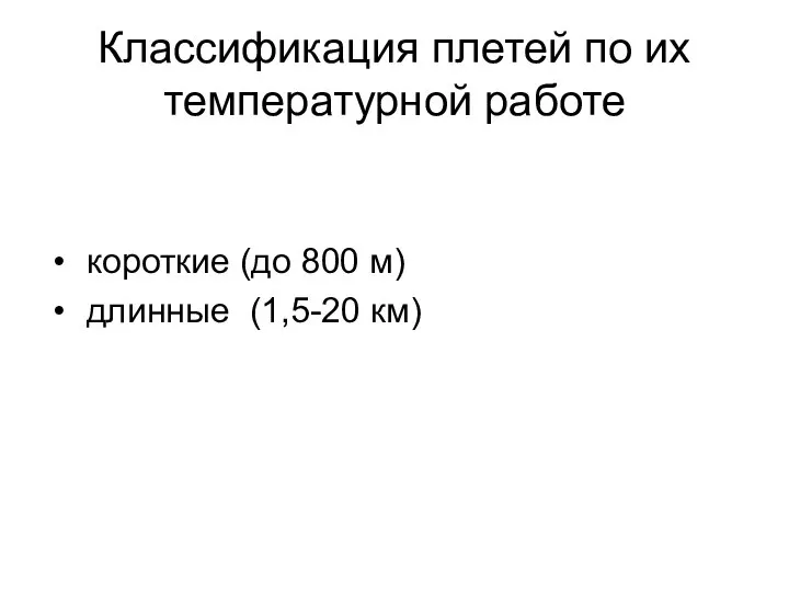 Классификация плетей по их температурной работе короткие (до 800 м) длинные (1,5-20 км)