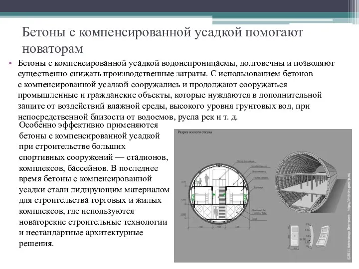 Бетоны с компенсированной усадкой помогают новаторам Бетоны с компенсированной усадкой водонепроницаемы, долговечны