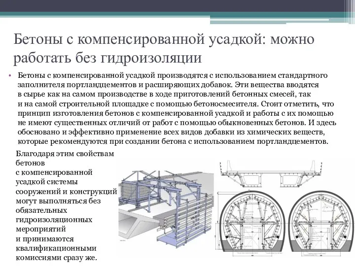 Бетоны с компенсированной усадкой: можно работать без гидроизоляции Бетоны с компенсированной усадкой